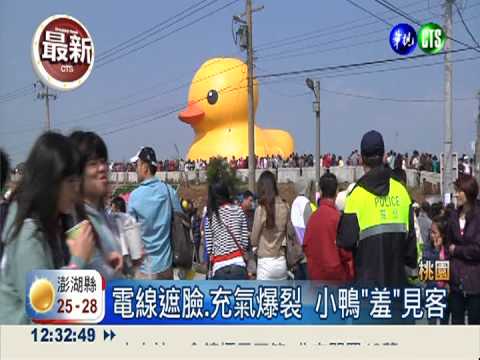 最後"鴨"軸! 小鴨充氣重出埤塘