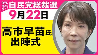 【自民党総裁選】 高市早苗氏 出陣式 ── 政治ニュース（日テレNEWS LIVE）