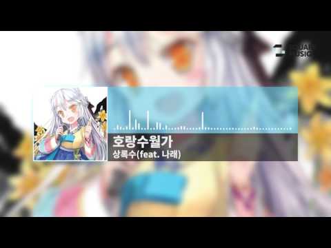 [Music] 상록수 feat. 나래(Narae) - 호랑수월가 (MR 다운로드)