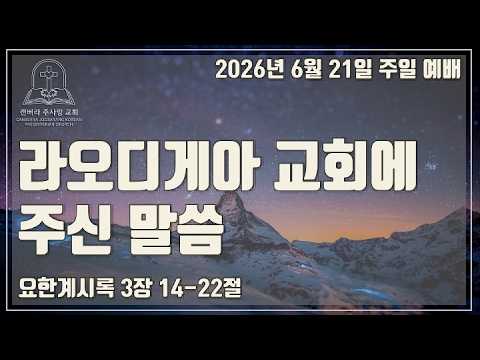 라오디게아 교회에 주신 말씀