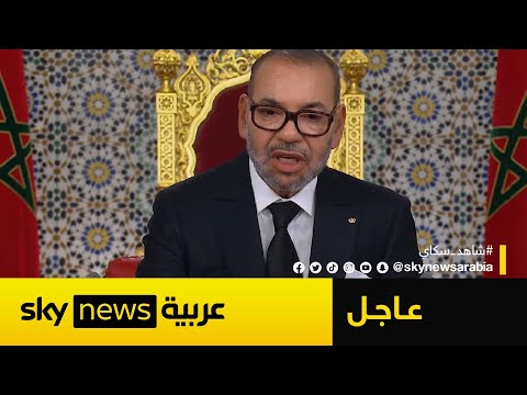فيديو | العاهل المغربي: نعتز بالدعم الدولي المتزايد لموقفنا بشأن الصحراء المغربية