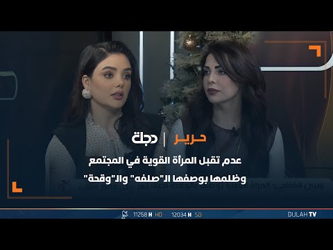 شاهد بالفيديو.. عدم تقبل المرأة القوية في المجتمع وظلمها بوصفها الـ"صلفه" والـ"وقحة"