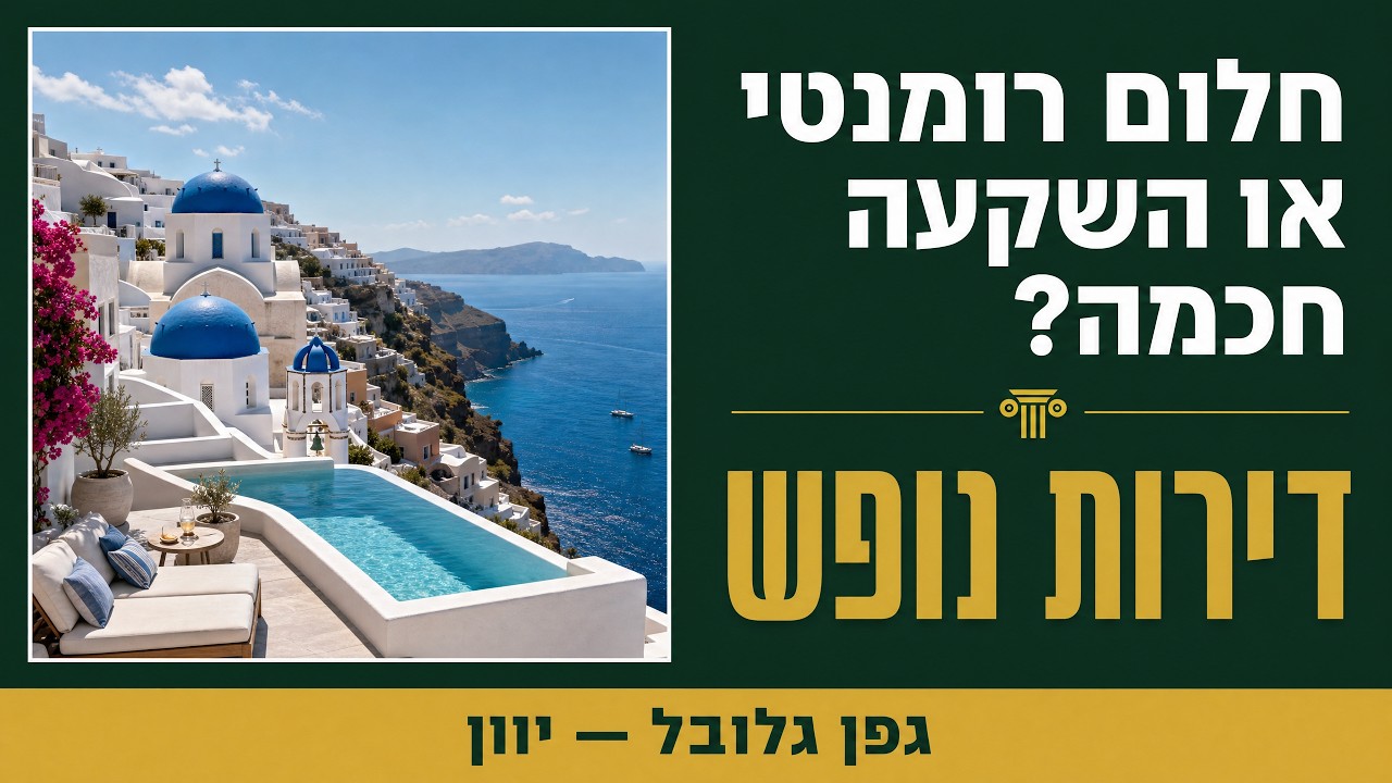 דירות נופש ביוון ~ חלום רומנטי או השקעה חכמה?