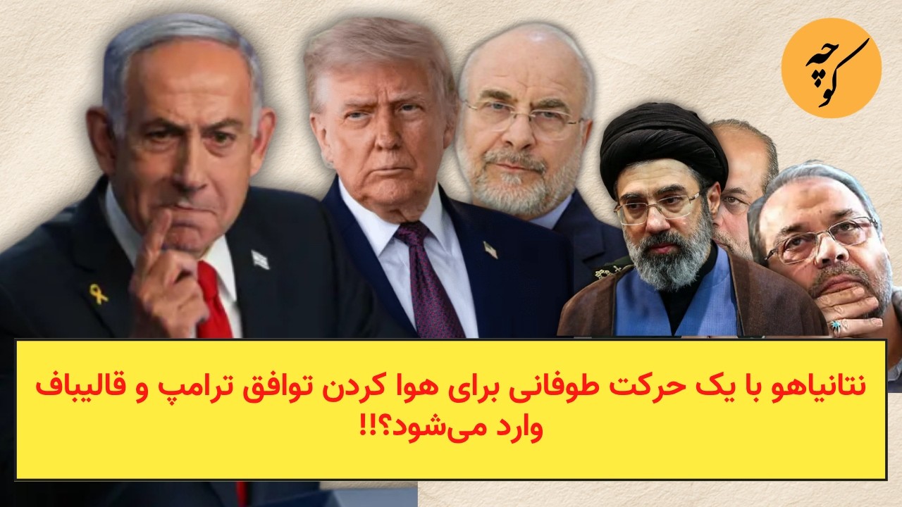 نتانیاهو با یک حرکت طوفانی برای هوا کردن توافق ترامپ و قالیباف وارد می‌شود؟!!