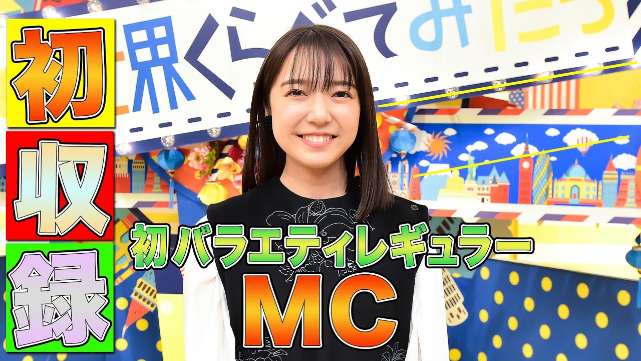 上白石萌音！新MCとして初収録【世界くらべてみたら】