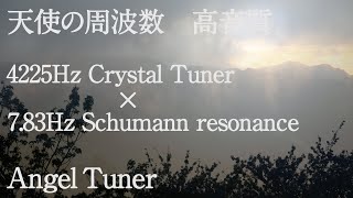 Video thumbnail for 【Angel Tuner 4225Hz 高音質】天使の周波数/睡眠導入/作業用BGM/シューマン共振7.83Hz/yoga/ヨガ/台湾合歡山/禅/ZEN/α波【クリスタル /エンジェルチューナー】 by aknit / mondialito