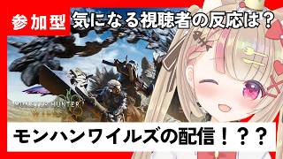 【モンハンワイルズ】助けて!!一緒に狩ってほしい！【参加型】 #モンハンワイルズ #MHW #視聴者参加型