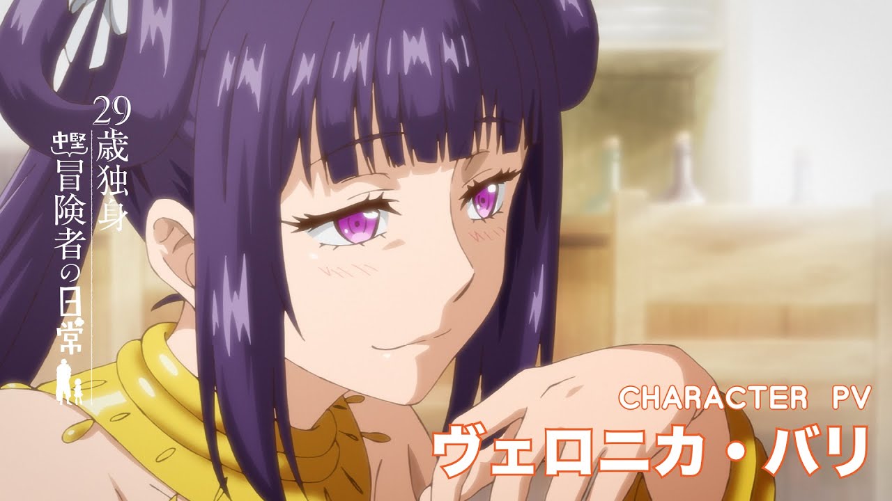 TVアニメ『29歳独身中堅冒険者の日常』キャラクターPV ｜ヴェロニカ・バリ（CV：伊藤静）