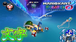 文字起こしカート8DX【8年遅れのMK8DX #41】