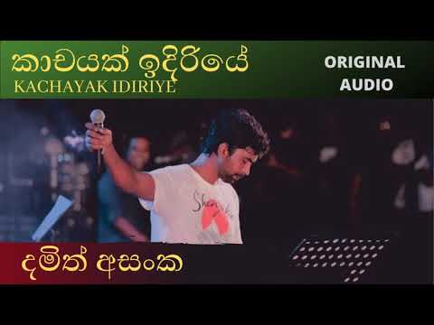 Kachayak idiriye#Damith Asanka කාචයක් ඉදිරියේ