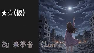 ★☆（仮）フルver./来夢音（Lumne）