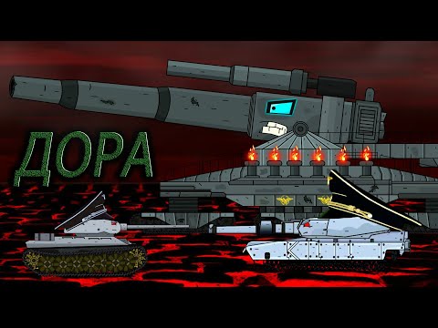Первый выстрел ДОРЫ - Мультики про танки