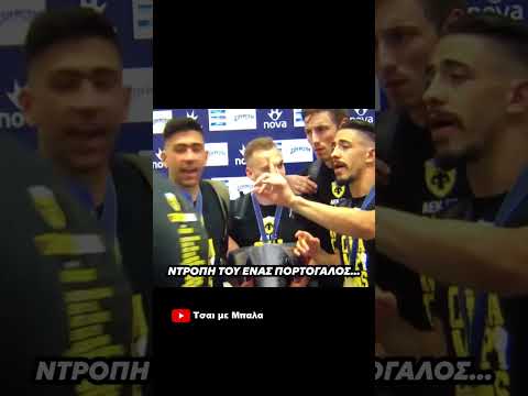 Η ΕΚΔΙΚΗΣΗ ΤΟΥ ΒΙΕΡΙΝΙΑ ΑΠΟ ΤΗΝ ΑΕΚ!