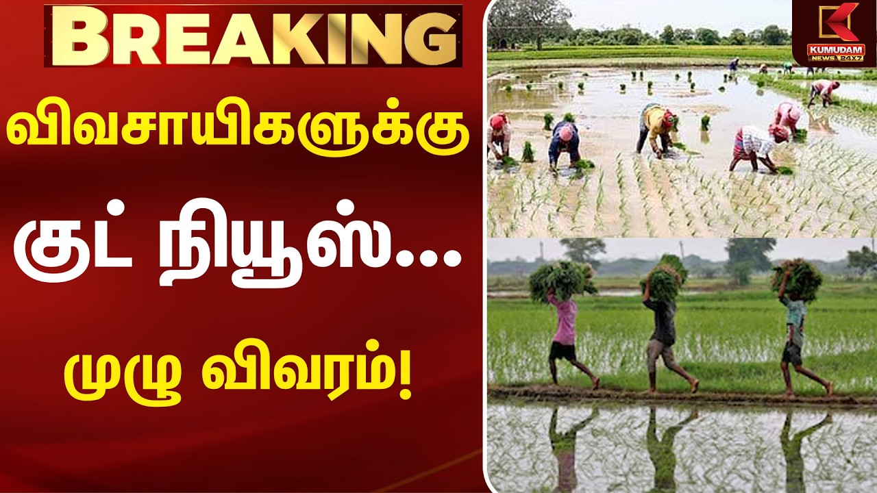 வேளாண் பட்ஜெட்டில் சூப்பர் திட்டங்கள்... யாருக்கு என்ன பலன்? | Agriculture | Budget 2026 | Kumudam