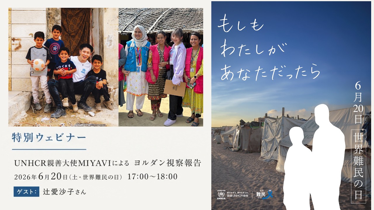 特別ウェビナー　UNHCR親善大使MIYAVIヨルダン視察報告会