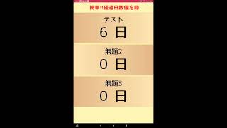 簡単!!経過日数備忘録PV