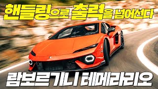  핸들링으로 출력을 넘어선다 람보르기니 테메라리오 현지 시승기! 유튜브 썸네일
