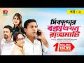Sikanadar Box Ekhon Rangamati সিকান্দার বক্স এখন রাঙ্গা�