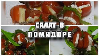 Оригинально Салат в помидоре. Вкусный салат украсит праздничный стол #помидоры #сыр #праздник