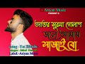Tai Kobule আতর সুরমা গোলাপ জলে আমায় সাজাইবো Bangla sad song One