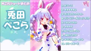 ぺこらまとめ🐰【MMD】