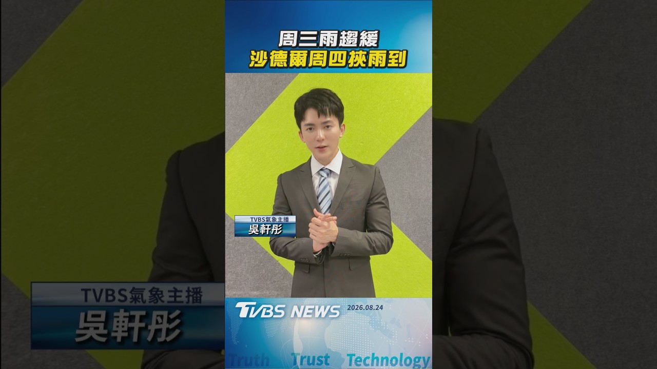 天氣/周三雨趨緩 沙德爾周四挾雨到|氣象主播 吳軒彤|TVBS新聞20260824 @TVBSNEWS01