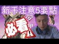 【夢界物語】新手注意5要點 新手必看 oneiric tales