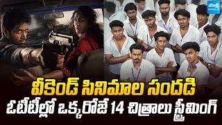 ఓటీటీల్లో ఒక్కరోజే 14 చిత్రాలు స్ట్రీమింగ్ | This Week OTT Release Telugu Movies || Sakshi TV