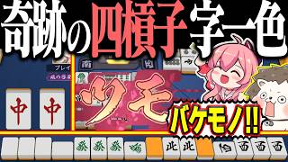 【雀魂】字牌を全部カン！！ バケモノすぎる四槓子・字一色！！