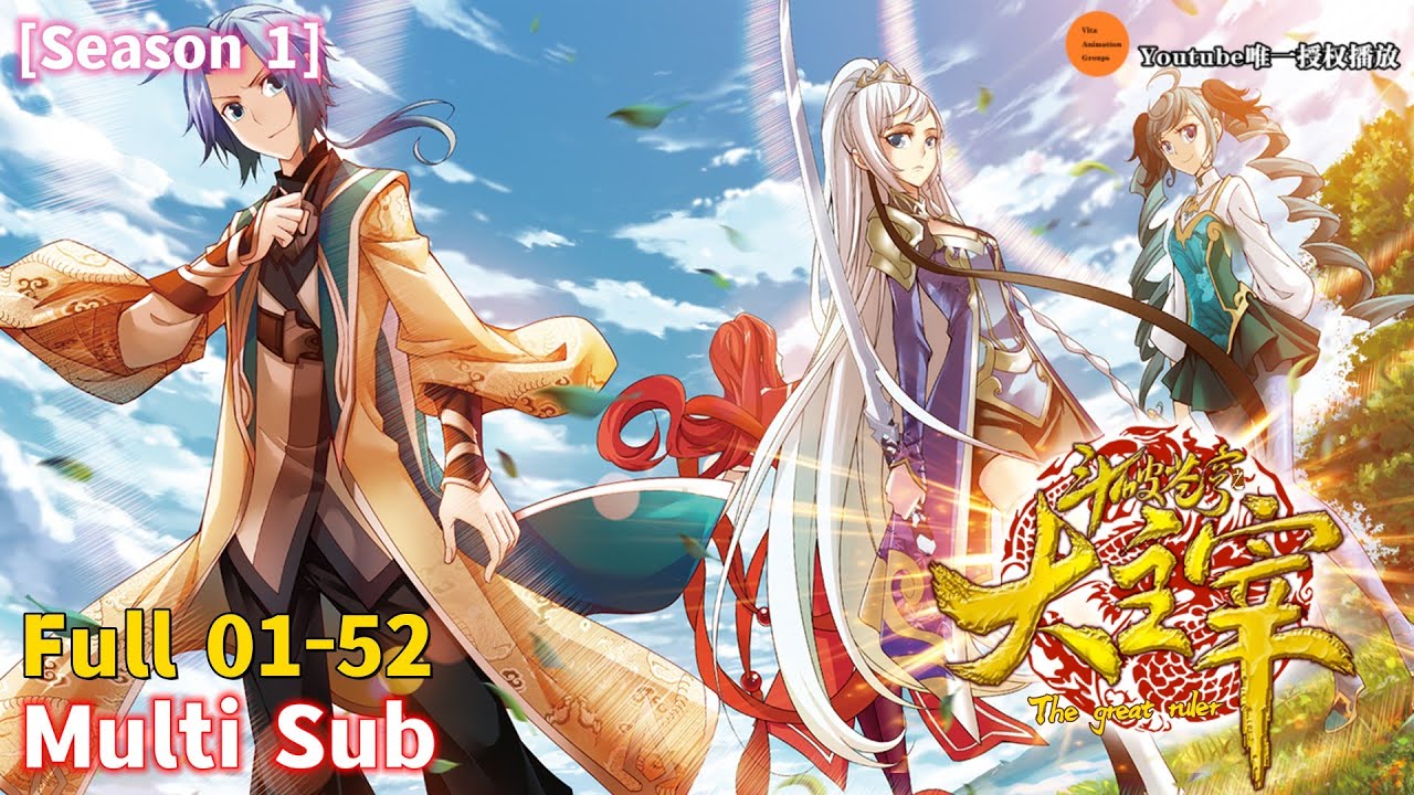 大主宰 | The Great Ruler | 斗破苍穹之大主宰 动态漫画 第1季 合集