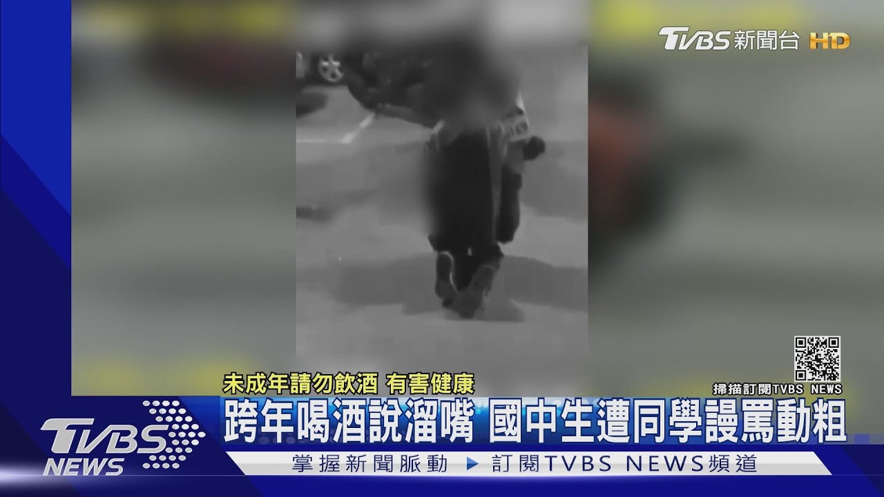跨年喝酒說溜嘴 國中生遭同學謾罵動粗