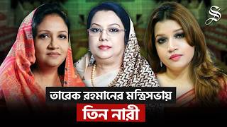 Download lagu ভোটের লড়াই পেরিয়ে এবার রাষ্ট্র পরিচালনায় ৩ নারী, হলেন মন্ত্রী–প্রতিমন্ত্রী mp3