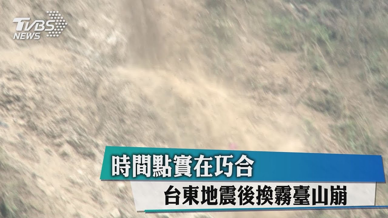 時間點實在巧合 台東地震後換霧臺山崩