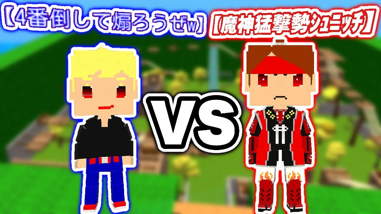 4番倒して煽ろうぜw VS 魔神猛撃勢シュニッチ 【脱獄ごっこ(映画)】