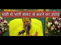भारी संकट से बचने का उपाय कैसी भी समस्�
