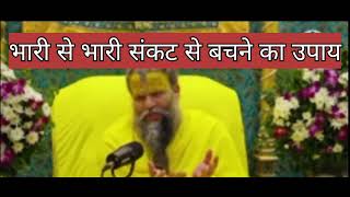 Download lagu भारी संकट से बचने का उपाय|| कैसी भी समस्या हो समाधान एक||# प्रेमानंदमहाराजजी mp3