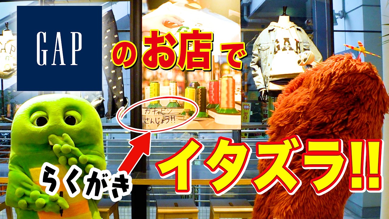 Gapのお店にイタズラしちゃったー！怒られちゃうかな…？ #Gap #みんなともだちの日 #ガチャムク