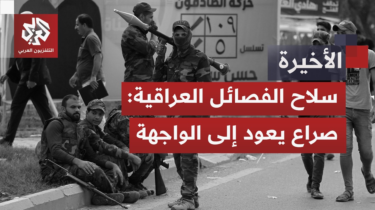 مفاوضات جديدة حساسة تعيد ملف سلاح الفصائل العراقية إلى الواجهة..فهل تنجح بغد?