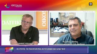 8 ΣΤΟΥΣ 10 ΠΛΗΓΕΝΤΕΣ ΑΠΟ ΙΑΝΟ ΣΕ ΕΛΕΓΧΟ_ΚΩΣΤΑΣ ΤΕΛΙΟΣ 23 06 2026