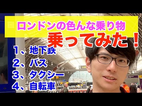 ロンドンの交通機関 - 定義