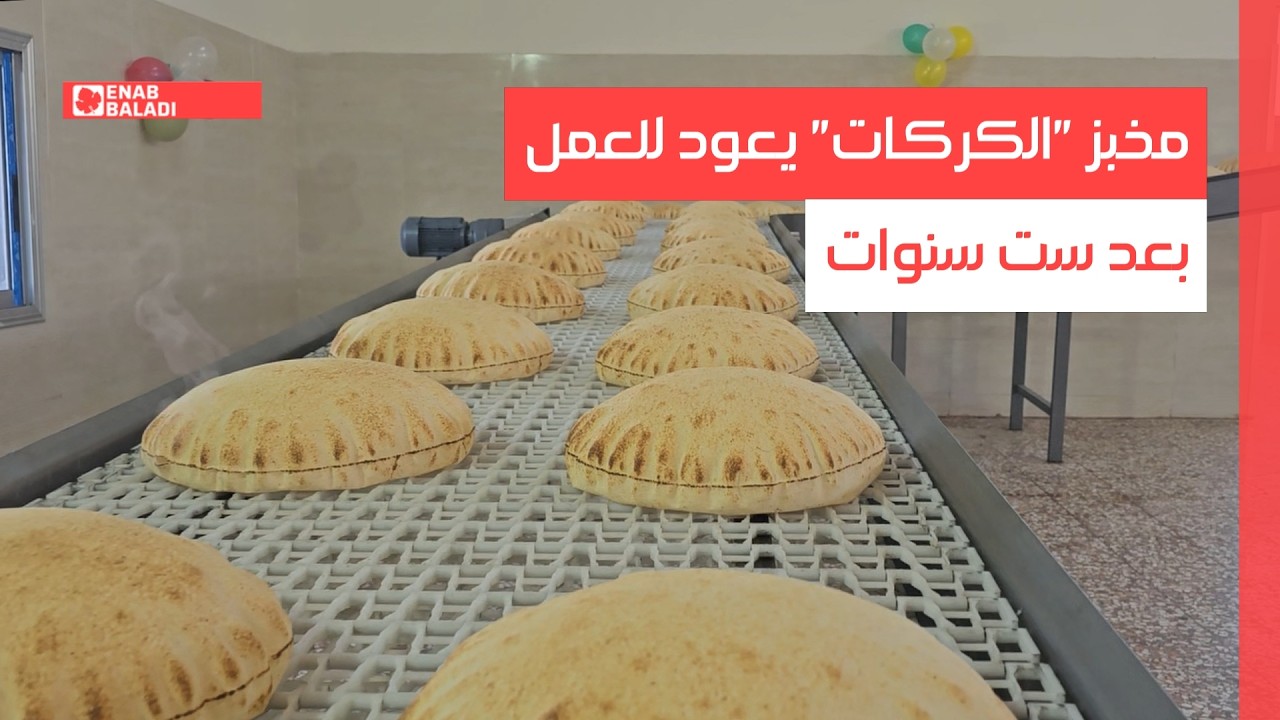 ريف حماة.. مخبز الكركات يعود للعمل بعد ست سنوات