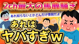 【2ch面白いスレ】2ch史上最大の面白“アレ”が祭り始まるw【ゆっくり解説】