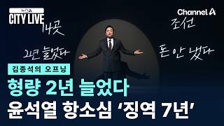 [김종석의 오프닝]형량 2년 늘었다…윤석열 항소심 ‘징역 7년’