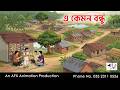 This Is A Friend I Bangla Cartoon Thakurmar Jhuli Jemon AFX Animation