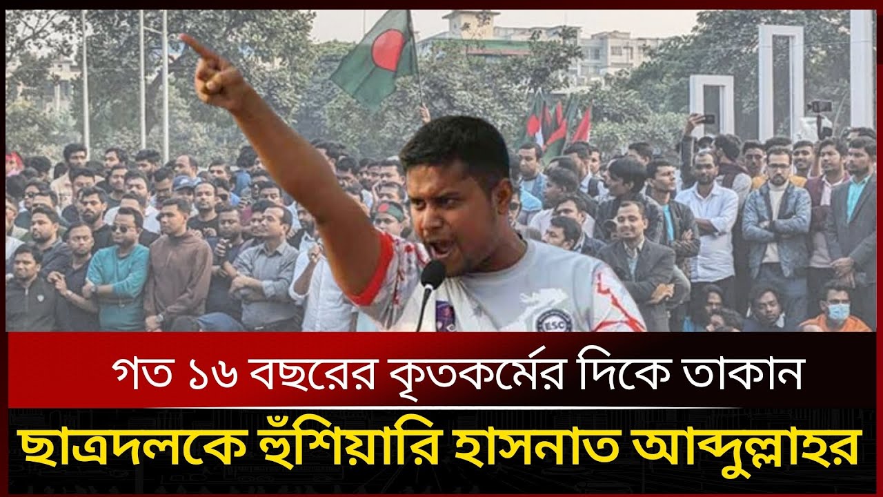 ছাত্রদলকে হাসনাত আব্দুল্লাহর কঠিন হুঁশিয়ারি