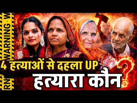 Etah News: यूपी में दिनदहाड़े एक घर में 4 कत्ल, मां-पिता, पत्नी और बेटी का हत्यारा कौन?