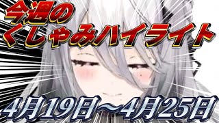 【にじさんじ切り抜き】今週のくしゃみハイライト【2026年 4月19日〜4月25日】