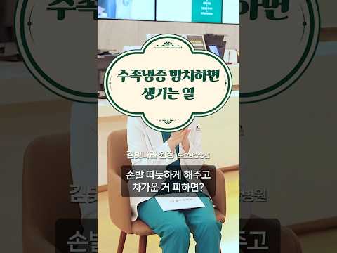 수족냉증 방치하면 생기는 일 #도솔한방병원 #한방병원 #병원