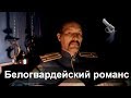 Александр Полуполтинных. Белогвардейский романс. 