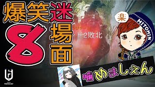【R6S】楽シージ爆笑迷場面集 第8弾 #55